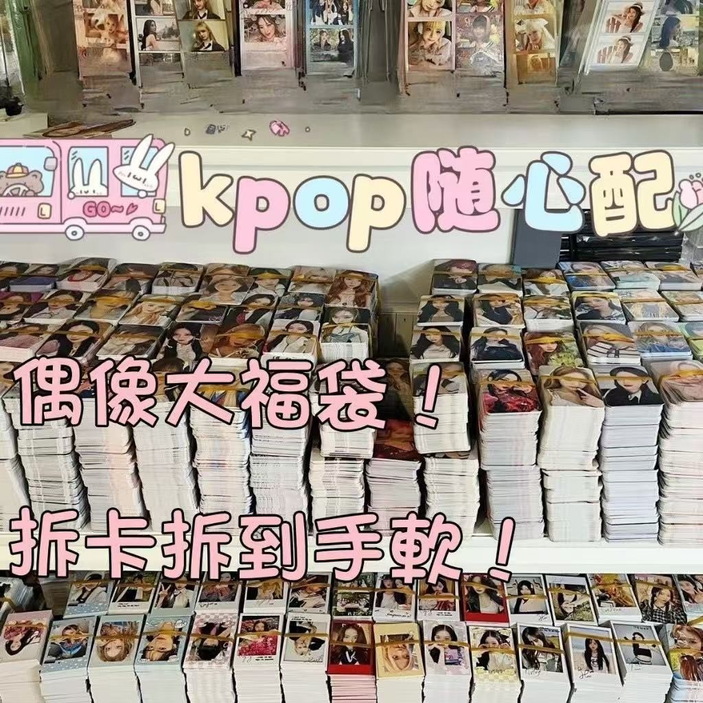 臺灣發貨🐽免運 Kpop自印福袋 隨心配 gidle ive babymonster illit 宋雨琦 閃卡 自印小卡