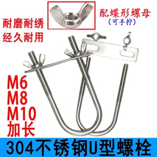 【臺灣熱銷】304不鏽鋼 U型卡 M6 M8 M10 加長 u型卡扣 螺絲 配蝶形螺母 圓管 螺栓 暢銷