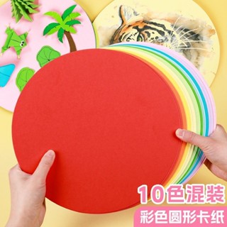 彩色圓形卡紙手工紙硬卡手工紙製作材料兒童圓形摺紙畫紙彩色圓形紙板手工紙硬卡幼兒園手工sijifacai888.my202