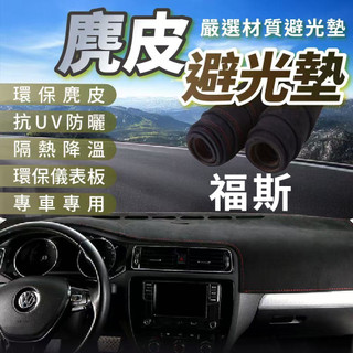 VOLKSWAGEN 麂皮避光墊 福斯避光墊 Golf Polo T-Cross Tiguan Touran T-ROC