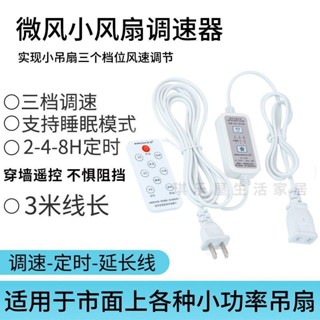臺灣🔥出貨 遙控調速 定時風扇線 小吊扇 電風扇 調速器 變速開關 面板 加長線 延長線