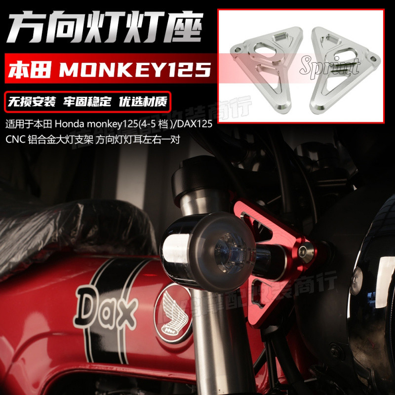 適用於本田MONKEY125改裝方向燈燈座 暴力猴125 DAX125轉向燈燈耳