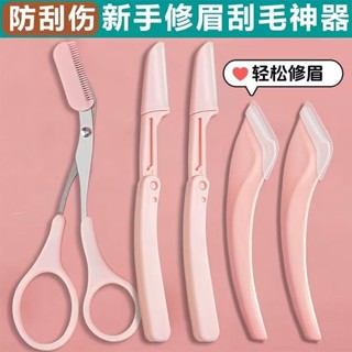 修眉刀帶梳子修眉毛剪刀神器初學者安全型防刮刮眉刀剃眉修眉工具asdfghjkk.my