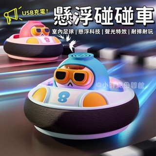 臺灣現貨🐯懸浮碰碰球 懸浮足球 室內足球 懸浮碰碰車 飛行球 燈光足球 足球玩具 電動足球 室內運動玩具 親子互動