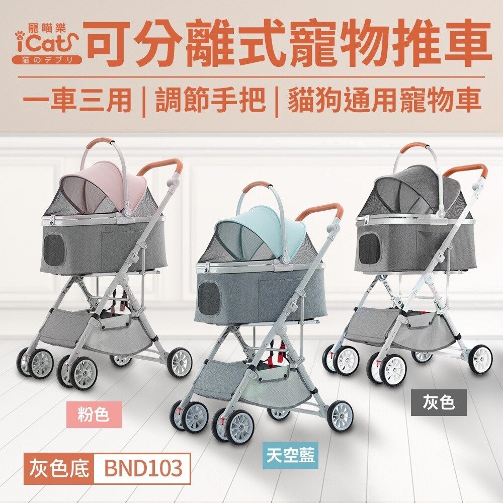 icat 寵喵樂 可分離式寵物推車 BND103  台灣現貨 可調節手把高低 可分離式 一鍵收車 寵物推車『WANG』