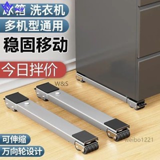 W&S 【廠家直銷】可調節移動底座 萬嚮輪 洗衣機底座架冰箱可移動滑輪託架神器架子通用置物架滾筒墊高支架