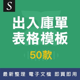「Excel模板」出庫單入庫單據銷售採購excel電子模板明細登記錄分析表