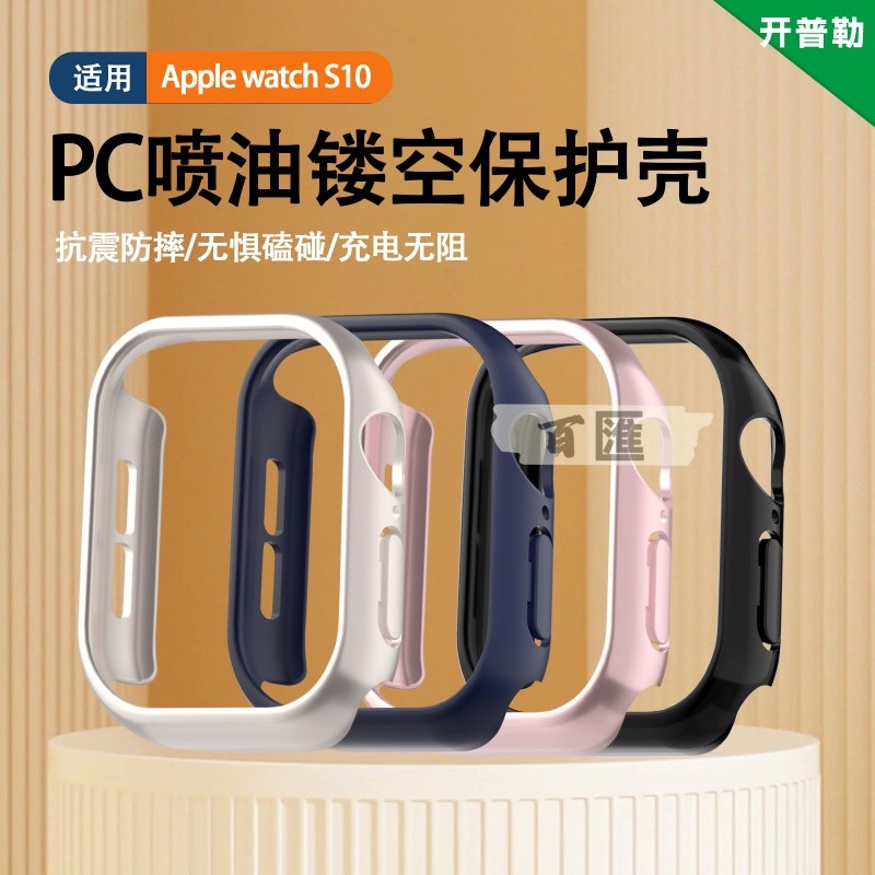 Apple watch 錶殼 S10 9 8 7 6 5 Ultra  PC噴油 鏤空 保護殼 半包 防摔防刮 保護套
