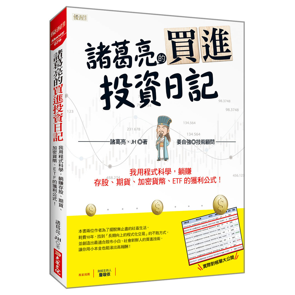 諸葛亮的買進投資日記：我用程式科學，躺賺存股、期貨、加密貨幣、ETF 的獲利公式！[79折]11101048889 TAAZE讀冊生活網路書店