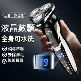【臺灣現貨】新款剃須刀1168液晶數顯刮鬍刀 全身水洗理發鼻毛剃須 三合一電動刮鬍刀 剃鬚刀 三合一刮鬍刀