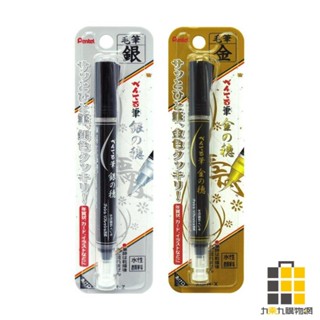 Pentel自來水毛筆【九乘九文具】金穗 銀穗 自來水毛筆 Pentel 飛龍 學生文具 書寫 繪畫 美術筆 水性顏料