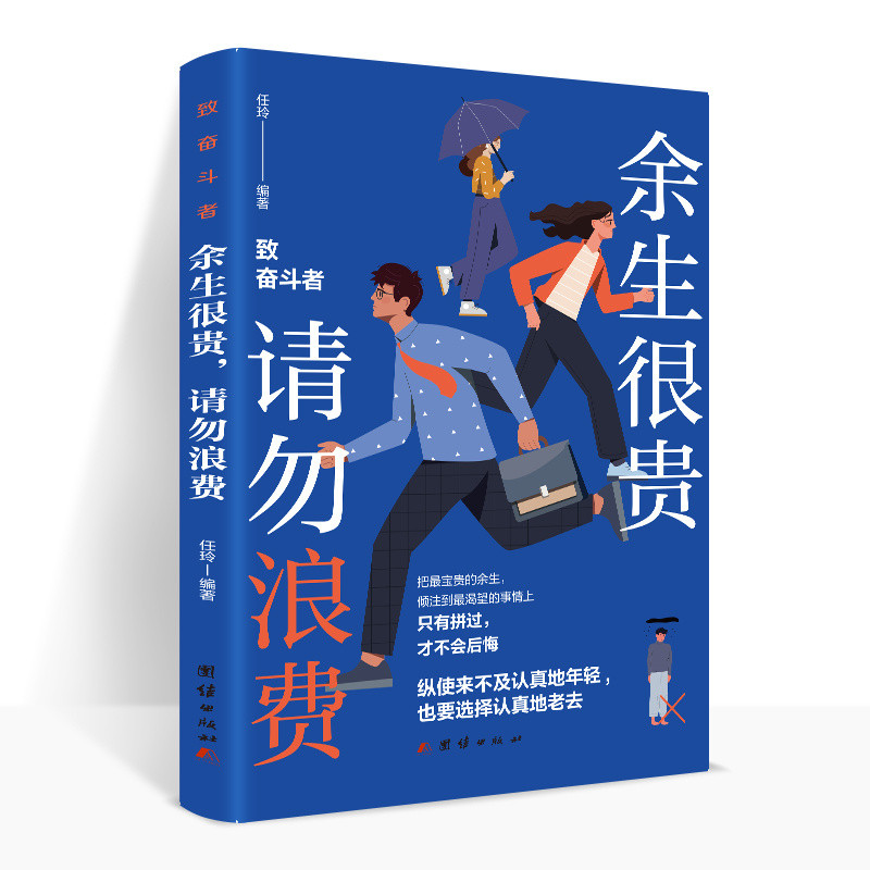極速出貨  正版書籍 餘生很貴,請勿浪費  青少年勵志書籍人生哲學正能量你不努力沒人 簡體書 B1LT