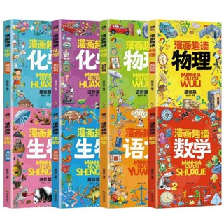 正版精裝 漫畫趣讀系列 語文 數學 化學 物理 生物｜課外閱讀增長知識｜讓孩子告別手機愛上閱讀 青少年漫畫書籍