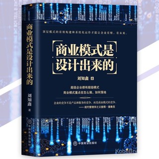 正版 商業模式是設計出來的 劉知鑫⊙著『頂層模式的有效構建和系統化運作｜才能讓企業有根有未來』商業書籍