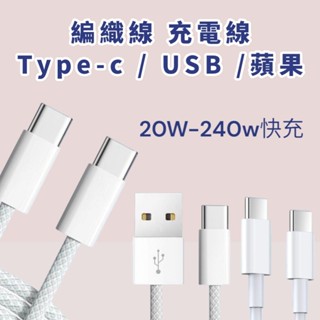 編織線 快充線 TypeC USB 傳輸線 適用 iPhone 三星 充電傳輸線 最高240W PD 3.0快速