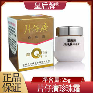 皇后牌片仔 珍珠霜25g*珍珠膏滋養保溫柔潤肌膚彈保濕皇后牌珍珠霜25g*珍珠zhehd851.my20250411