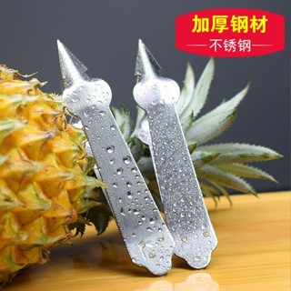 【2萬人好評】不鏽鋼削鳳梨夾刀專用鳳梨加厚去籽去眼器夾挖孔新款草莓鑷子工具