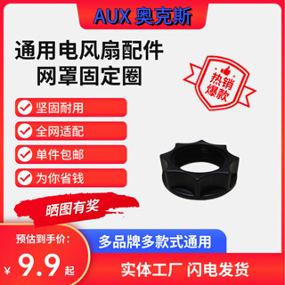 XKEC 現貨秒殺原裝通用型電風扇配件鐵網罩固定圈塑膠圈索母網鎖包郵極速出貨