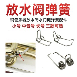 小號樂器放水閥彈簧 三角簧小號維修配件小號配件大全4.17