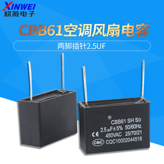CBB61空調風扇電容 兩腳插針 2.5UF啟動電容450V 欣薇電子