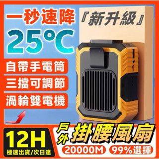【全場免運】 腰掛風扇 腰掛式風扇 30000mah大容量 掛腰風扇 腰間風扇 隨身電風扇 隨身風扇 掛脖風扇 戶外運動