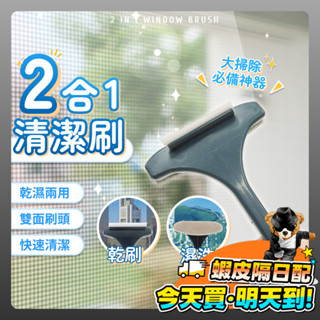 紗窗清潔刷 清潔刷 擦窗神器 二合一 擦玻璃神器 紗窗刷 玻璃刷 除塵刷 長柄刷 乾濕兩用 大掃除 兩用紗窗刷 居家清潔