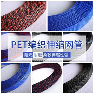 【臺灣出貨】阻燃尼龍 編織網管 PET 伸縮 網套管 電腦 機箱 電線 避震 蛇皮管