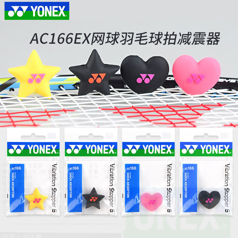正品[官方正品]正品YONEX尤尼克斯網球拍避震器AC165EX軟硅膠橡膠減震器耐用實用
