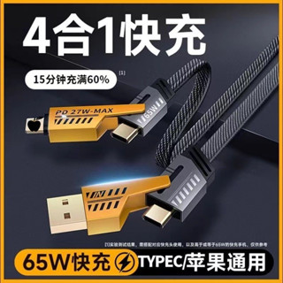 臺灣出貨🔥四合一機甲充電線 編織繩數據綫 機甲數據綫 PD快充線 一線四用 適用蘋果安卓 USB傳輸線 多功能