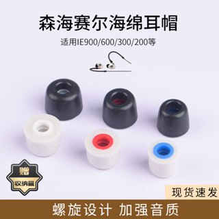 適用森海塞爾IE900耳機套IE600螺旋記憶海綿耳塞套IE300入耳式降噪耳帽ie200防滑耳機塞HIFI耳套替換耳套