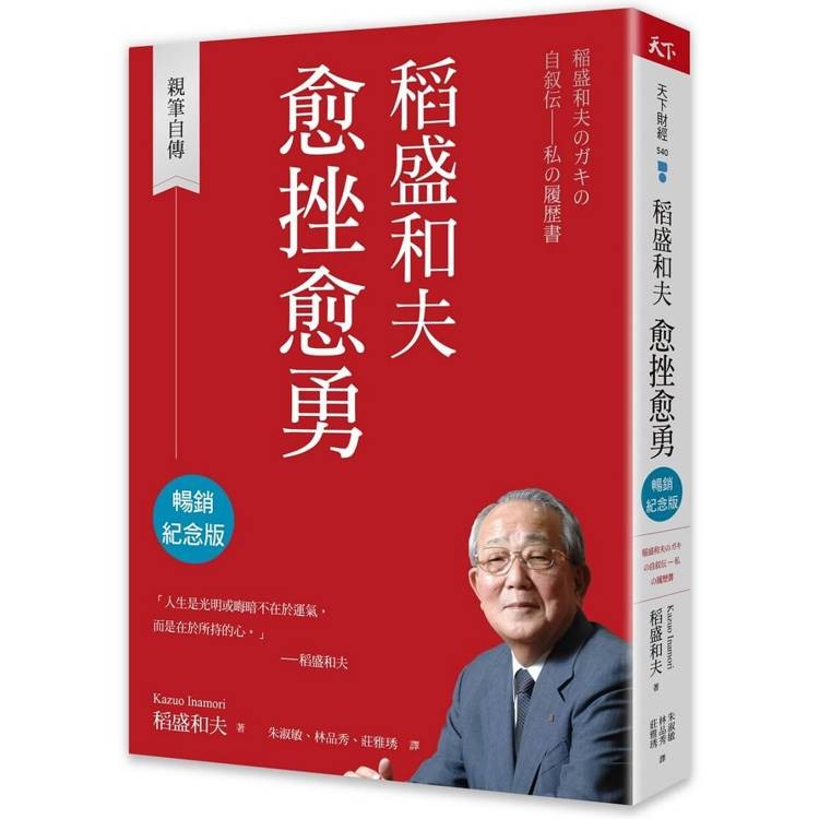 稻盛和夫愈挫愈勇(暢銷紀念版)【金石堂】