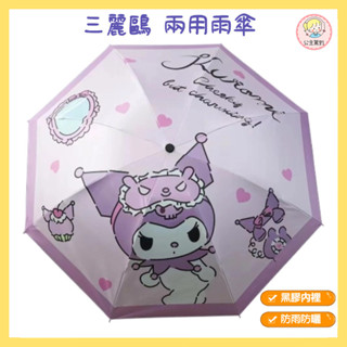 三麗鷗自動雨傘 晴雨兩用傘 防紫外綫折疊遮陽傘 黑膠防曬傘 卡通可愛庫洛米雨傘 小巧女生雨傘kitty美樂蒂哆啦A夢雨傘