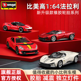 Bburago1:64法拉利SP3 812 SF90合金車模橡膠輪胎迷你指尖汽車模型送禮玩具合金壓鑄模型diecast