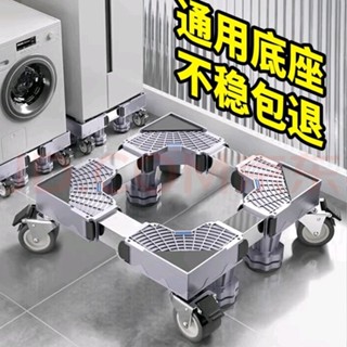 【臺灣出貨】通用洗衣機底座 托架 可移動 萬向輪 滾筒 全自動腳架 冰箱 西門子 支架子 洗衣機 底座