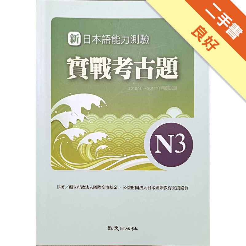 新日本語能力測驗 實戰考古題N3  2010年～2011年精選試題[二手書_良好]11317275566 TAAZE讀冊生活網路書店