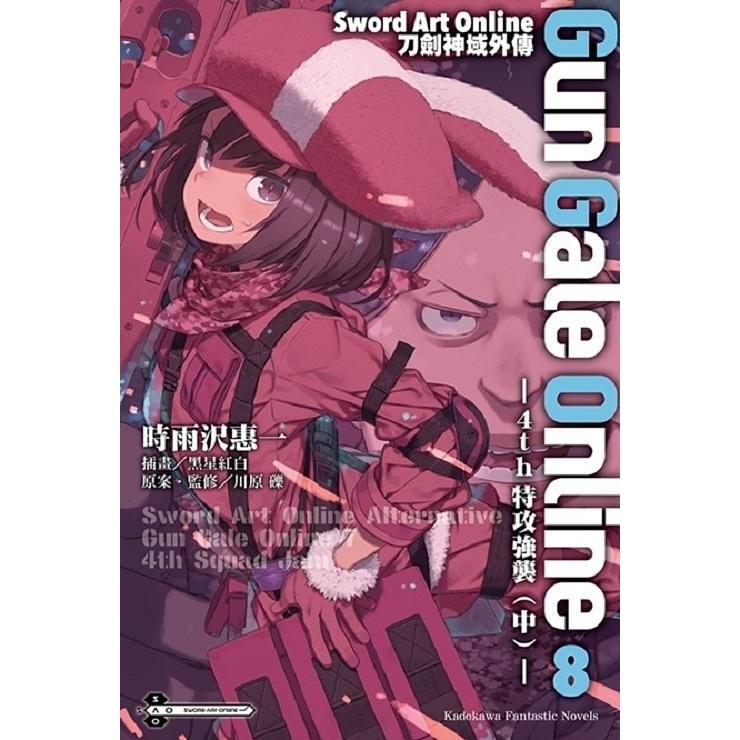 Sword Art Online刀劍神域外傳Gun Gale Online 8: 4th特攻強襲 中/時雨沢恵一; 川原礫/ 原作 eslite誠品