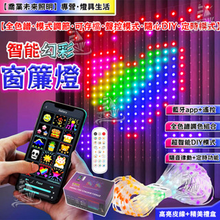 【全色譜】2X2米窗簾燈 皮線幻彩窗簾燈 聖誕裝飾燈 DIY程式設計模式 聖誕節 隨音律動 定時功能 遙控燈 萬聖節佈置