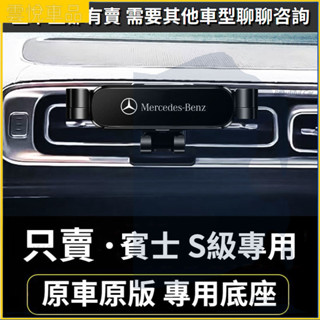 BENZ 賓士手機架 S級專用 W220 W221 W222 車用手機架 重力款手機架 導航螢幕 導航支架 手機支架