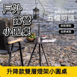 【臺灣現貨】戶外小圓桌 升降小圓桌 露營桌子 便攜小圓桌 雙層小圓桌 便攜小圓桌 露營茶几 折疊桌 露營小圓桌 露營桌