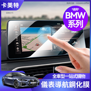 【卡美特】 BMW 寶馬 F30 G20 F10 G30 G60 螢幕鋼化膜 X3/X5 熒幕鋼化膜 導航鋼化膜 保護膜