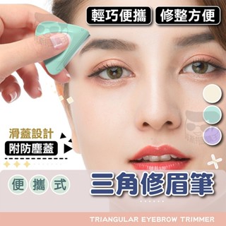 便攜式三角修眉器【電子發票+免運費】微距刮眉刀 便攜式修眉刀 三角安全防刮傷 三角修眉刀 安全型刮眉毛刀 初學者專用
