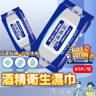 臺灣 立得清 酒精濕巾 90抽 抗病毒濕巾 酒精擦 流感 腸病毒 全面防護 酒精濕紙巾 溼紙巾 擦手巾 酒精