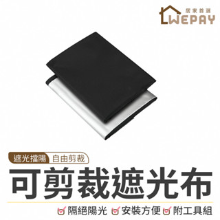 【Wepay首選】遮光布 可剪裁遮光布 遮陽布 黑布 吸光布 魔鬼氈 魔鬼氈窗簾 免打孔窗簾 不透光窗簾 遮光簾 背景布