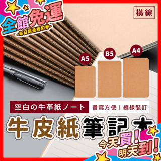【蝦皮隔日到貨】牛皮紙筆記本 記事本 手帳本 日記本 方格 橫線記事本 考試本 辦公本子 無印 A4 A5 B5