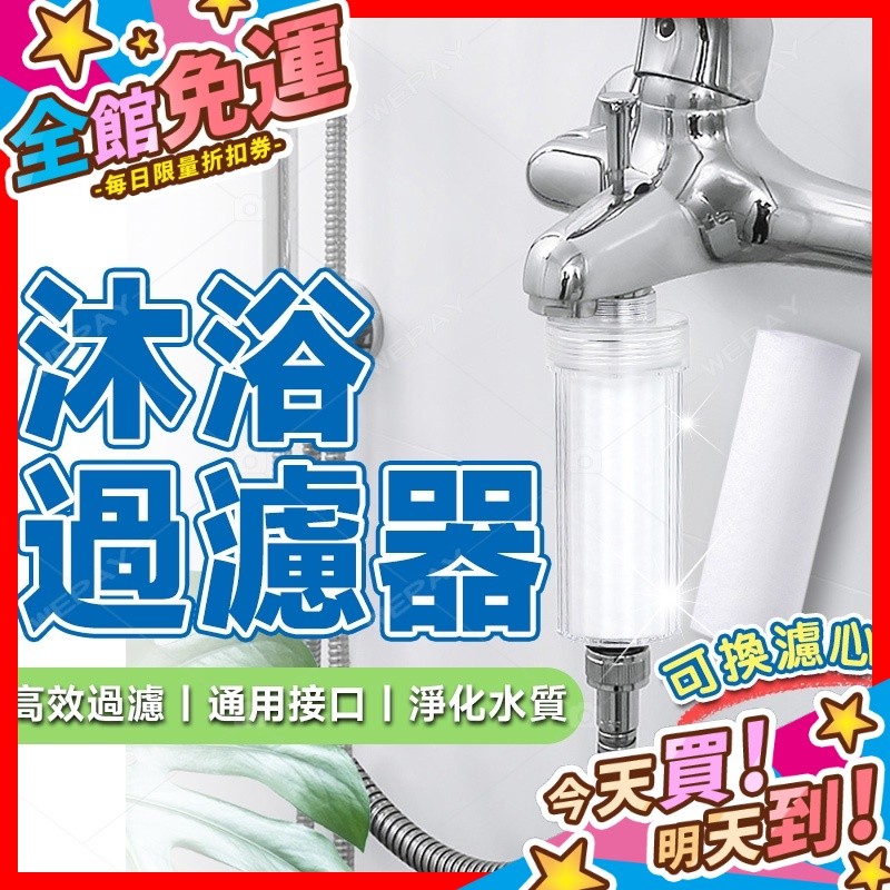【蝦皮隔日到貨】沐浴過濾器 水龍頭過濾器 過濾器 前置過濾器 蓮蓬頭過濾器 洗衣機 淨水器 濾芯 除氯過濾器