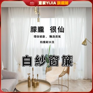 白紗窗簾 透光透人紗簾 素色落地窗紗 白色窗簾紗布 日式布簾短簾 北歐白紗簾子 全遮光魔鬼氈穿桿遮光簾 免打孔隔斷簾紗布