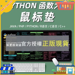 解憂雜貨鋪 python滑墊程式設計函式快捷鍵桌墊超大號java程式員php程式員專用