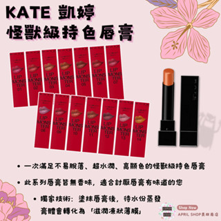 【KATE 凱婷 怪獸級持色唇膏 01~14】現貨 日本境內版 臺日熱銷 飾色打底唇膏 口紅現貨 日本境內版