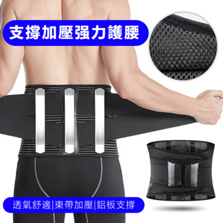 【臺灣出貨🔥】運動護腰 鋼板護腰 腰椎護帶 支撐護腰帶 超透氣護腰 腰部保護帶 深蹲護腰 束腰帶 健身舉重護腰