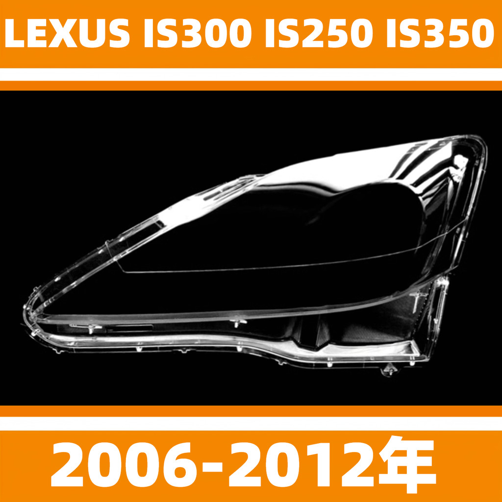 凌志 LEXUS 06-12年 IS300 IS250 IS350 大燈 頭燈 大燈罩 燈殼 大燈外殼 替換式燈殼 外殼